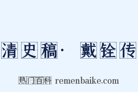 清史稿·戴铨传是什么意思的图片